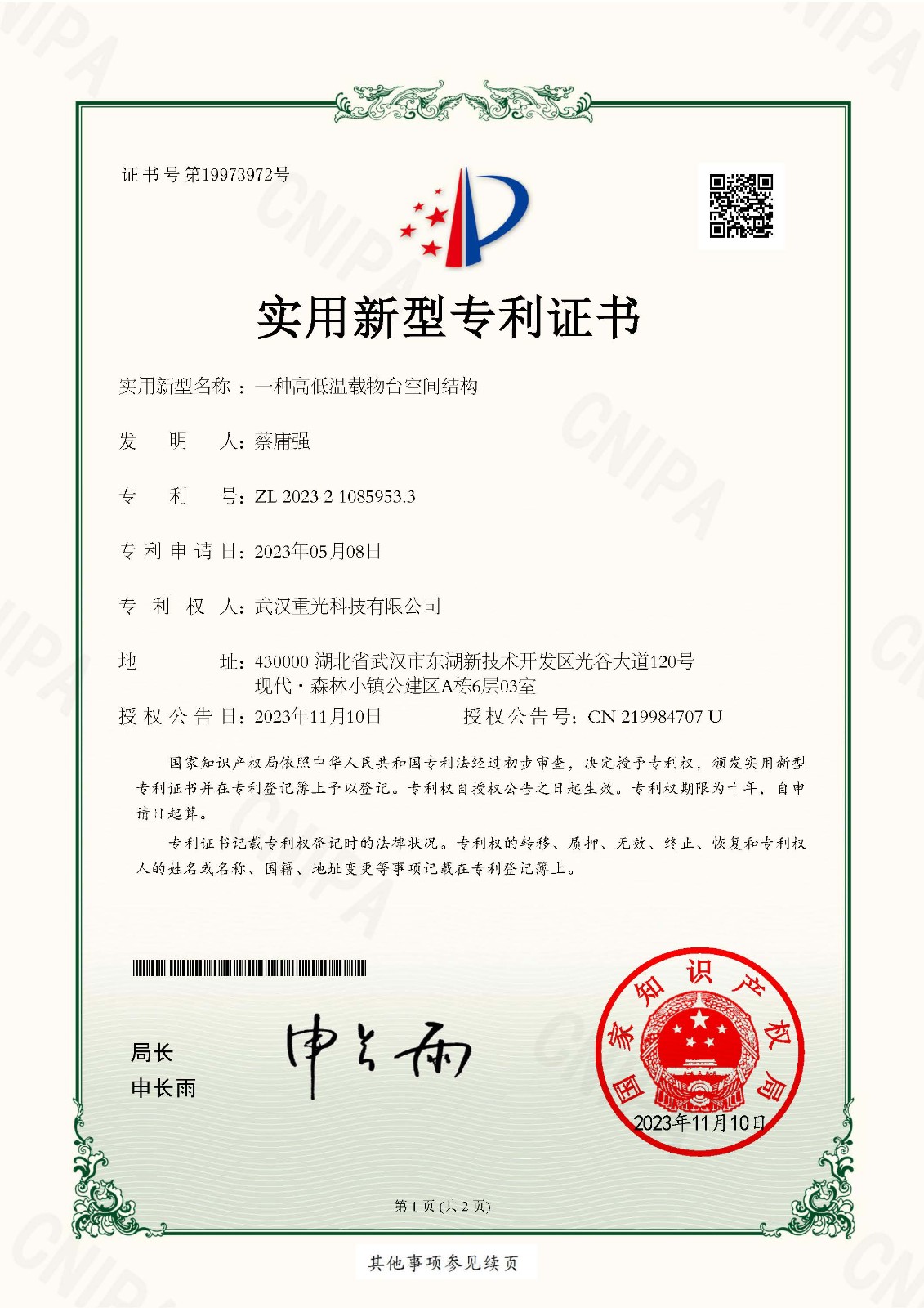 2023210859533一種高低溫載物臺(tái)空間結(jié)構(gòu)-實(shí)用新型專利證書_頁(yè)面_1.jpg