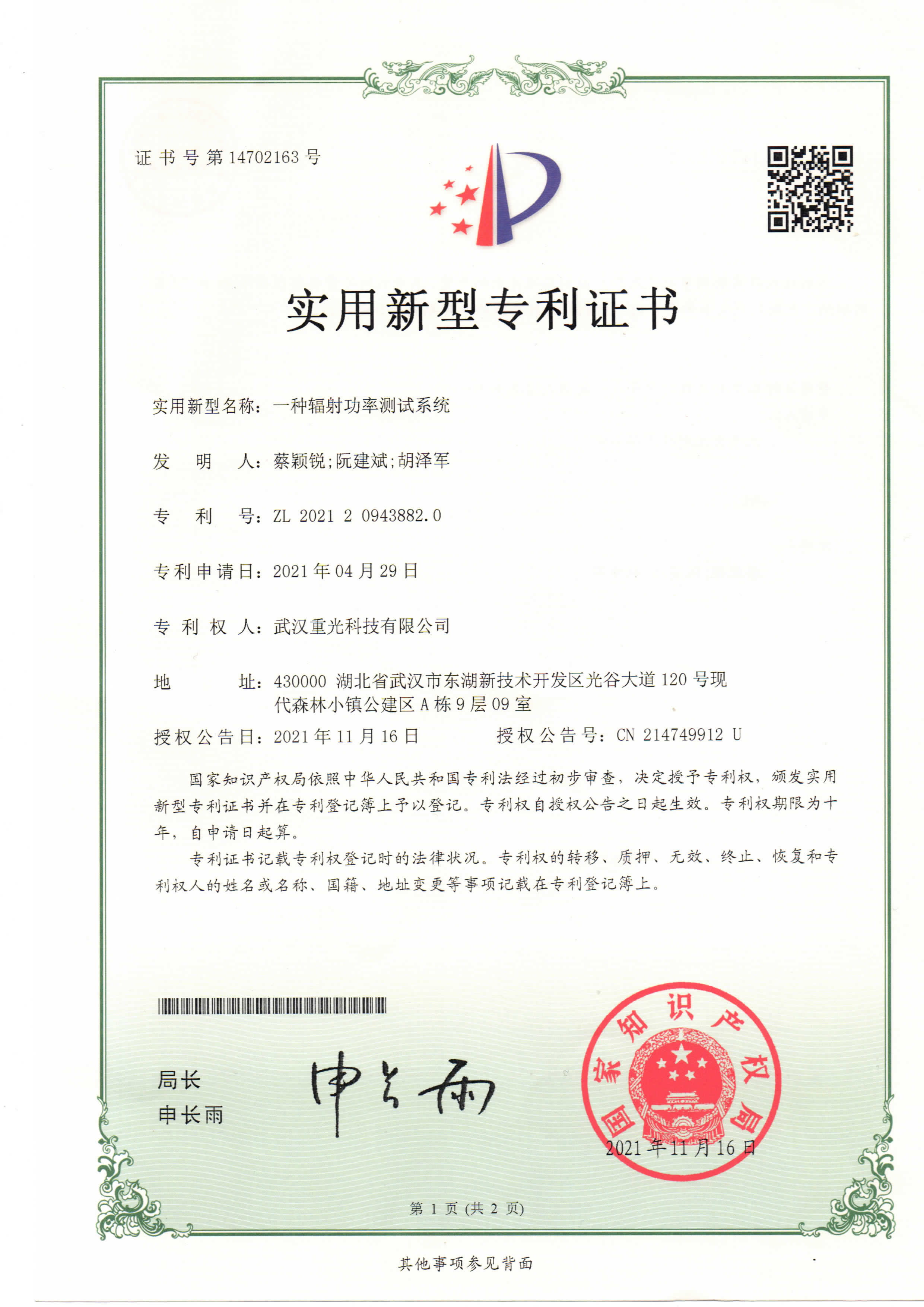 一種輻射功率測試系統(tǒng)專利證書
