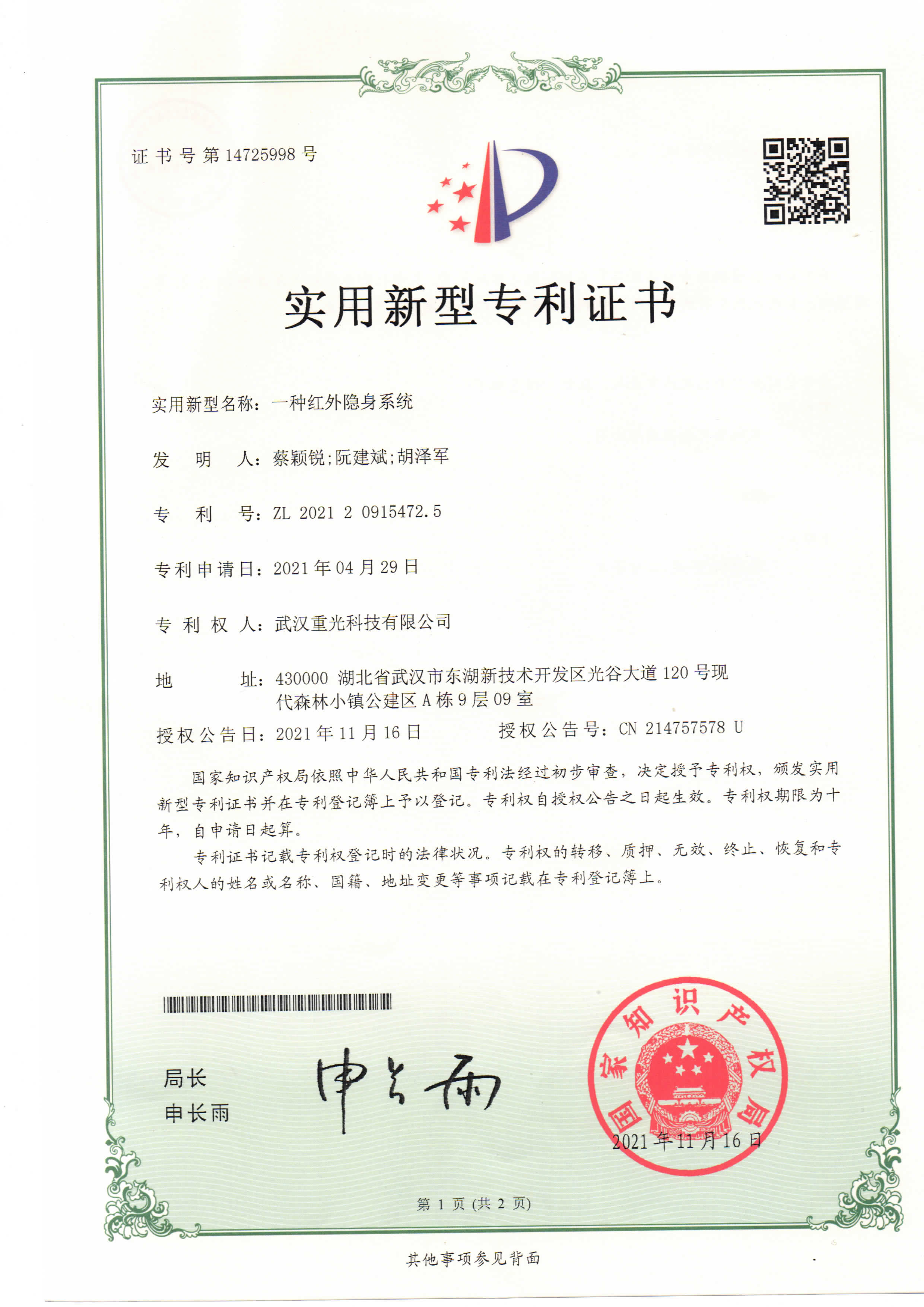 一種紅外隱身系統(tǒng)專利證書