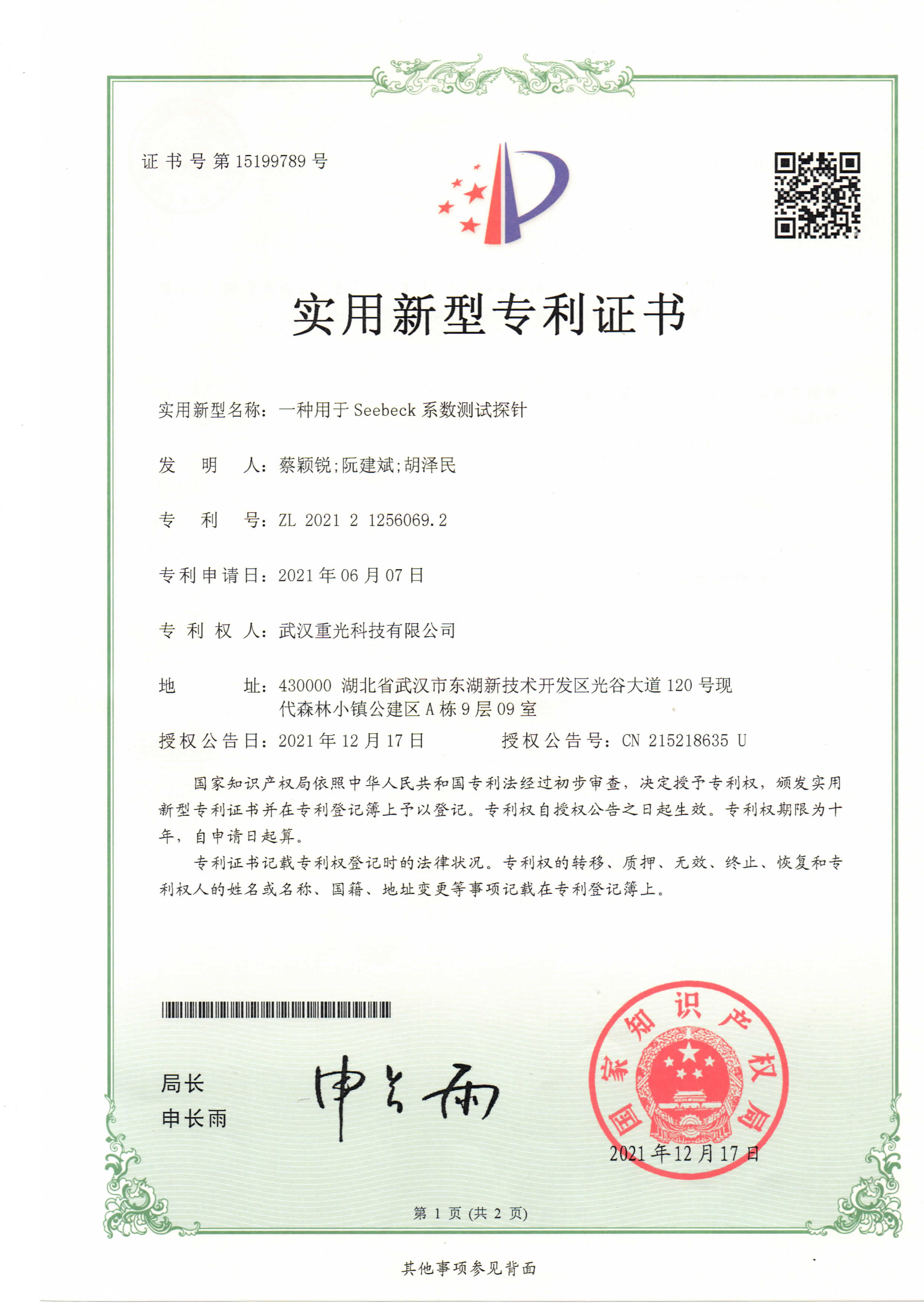 一種用于Seebeck系數(shù)測試探針專利證書
