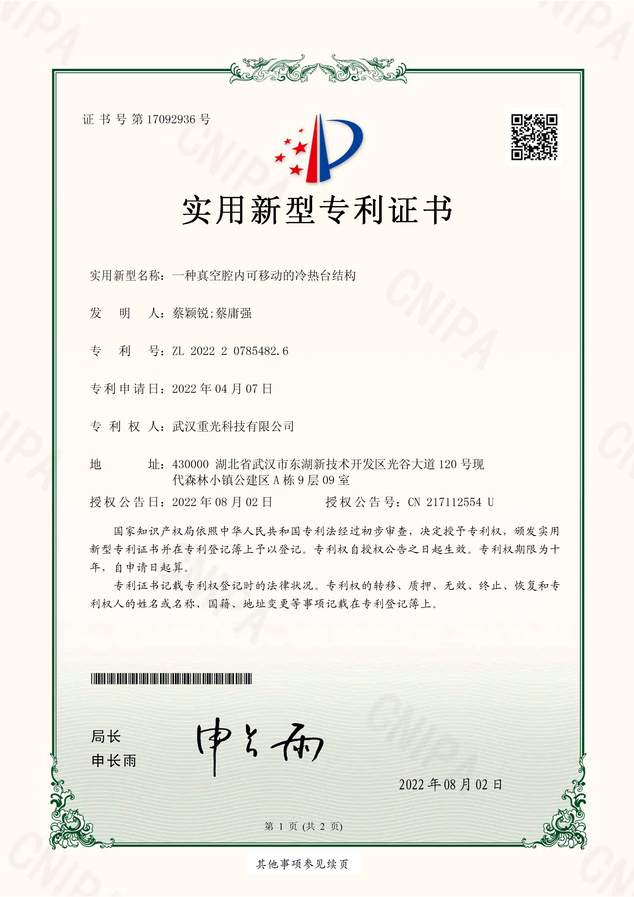 一種真空腔內(nèi)可移動的冷熱臺結(jié)構(gòu)專利證書