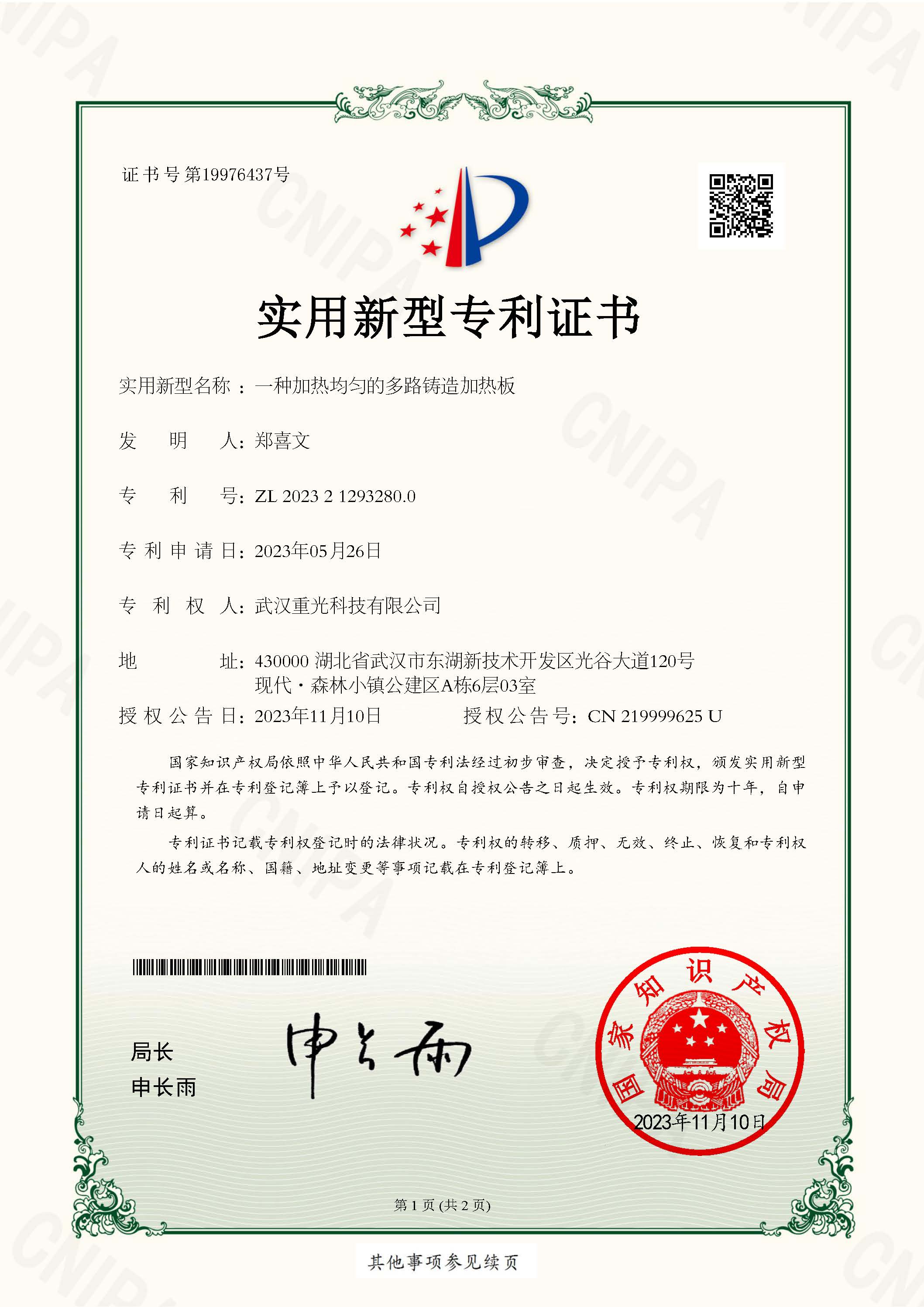 一種加熱均勻的多路鑄造加熱板專利證書