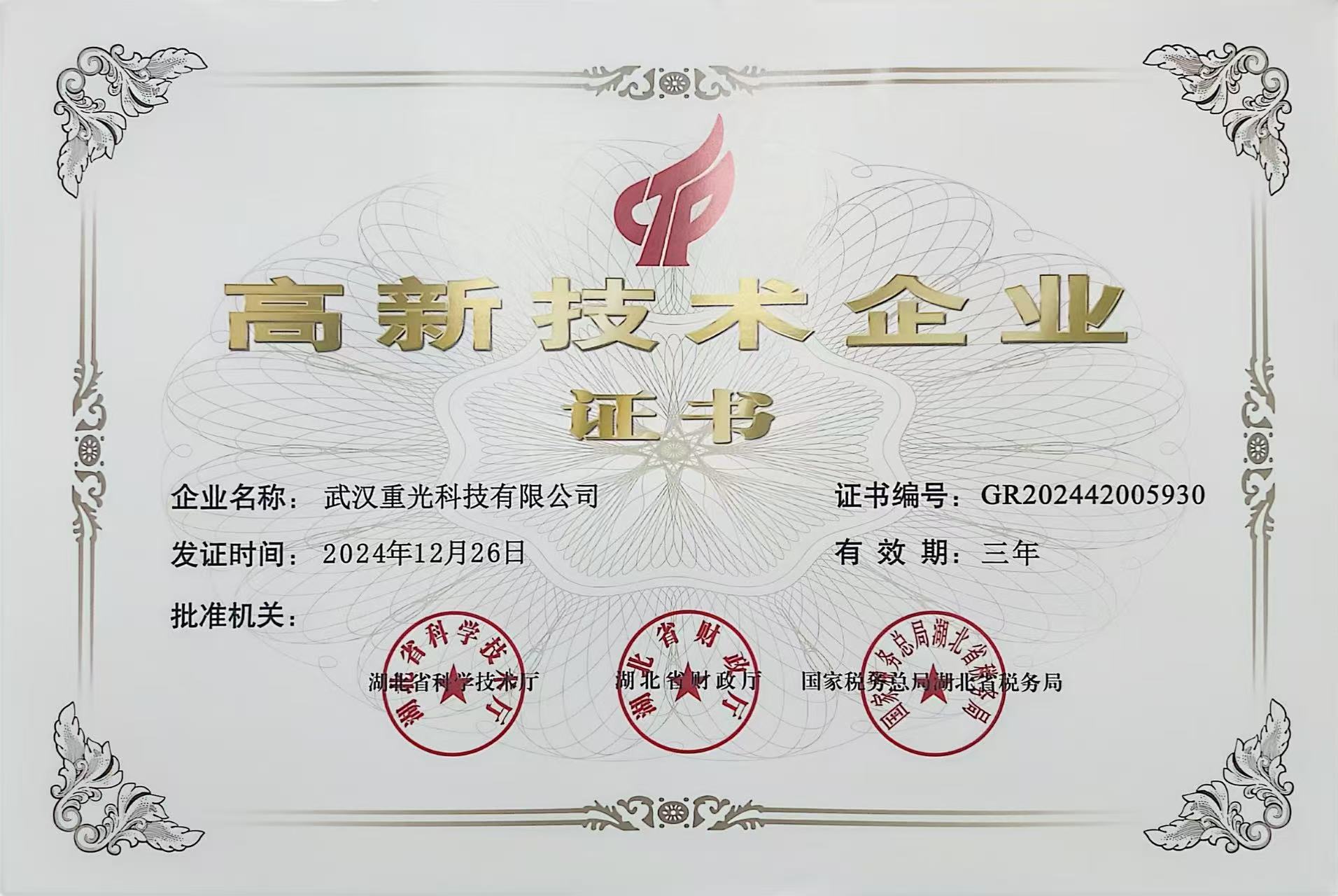 高新技術(shù)企業(yè)